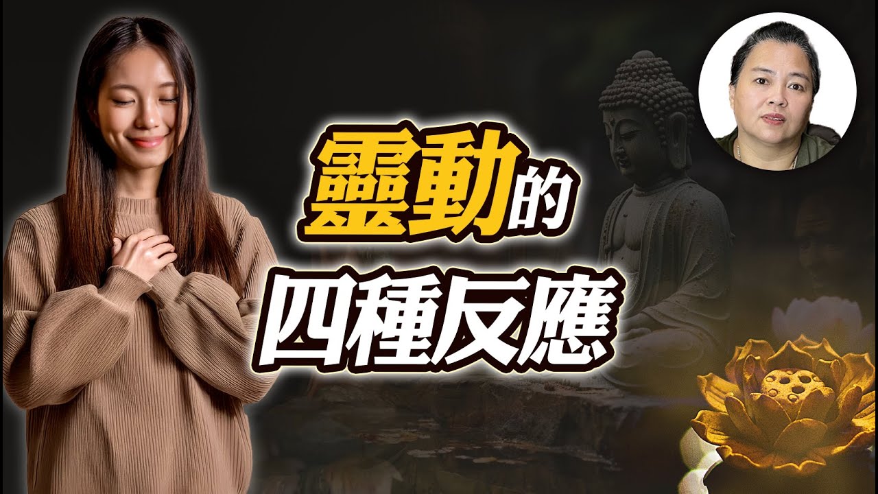 為什麼我一進廟就會流眼淚？靈動的四種反應！