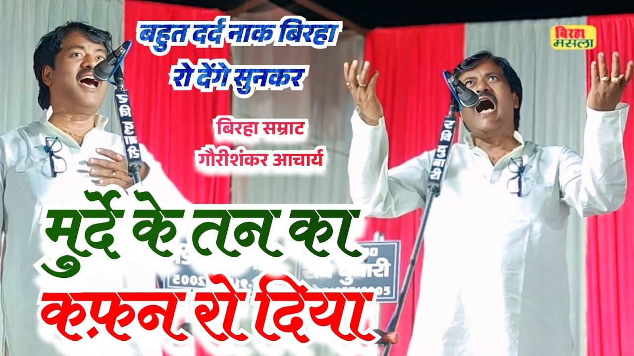 #Birha !! मुर्दे के तन पर कफ़न रो दिया !! Gauri shankar acharya ! कलेजा चीर देने वाली कहानी 