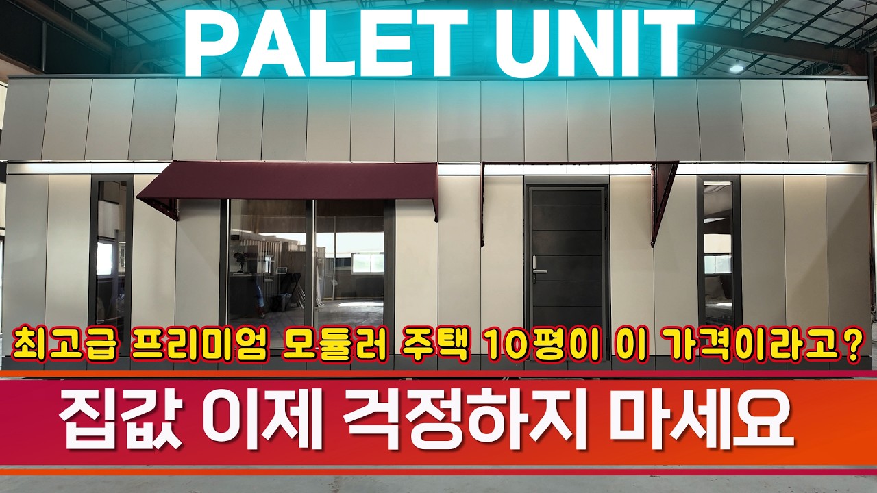 최고급 프리미엄 모듈러 주택 10평형 이제 집값 걱정하지 마세요#단열 #모듈러하우스 #이동식주택 #automobile #세컨하우스