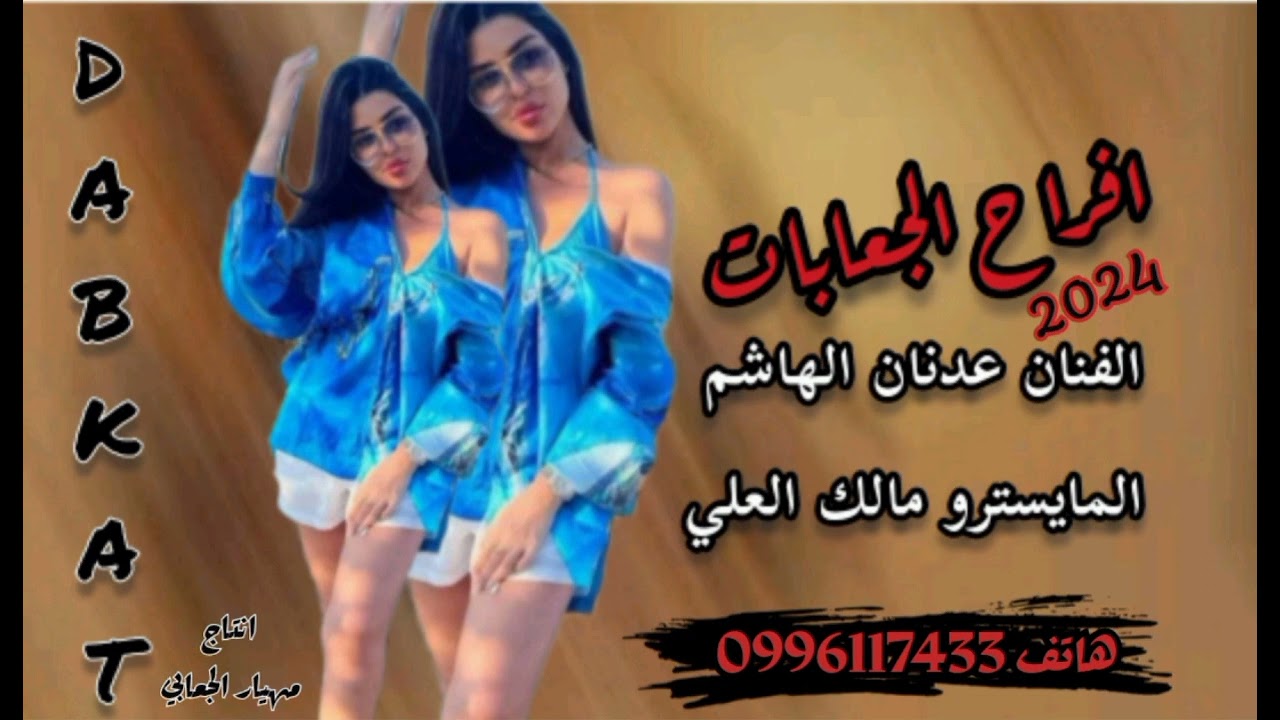 افراح الجعابات الفنان عدنان الهاشم المايسترو مالك العلي 2024