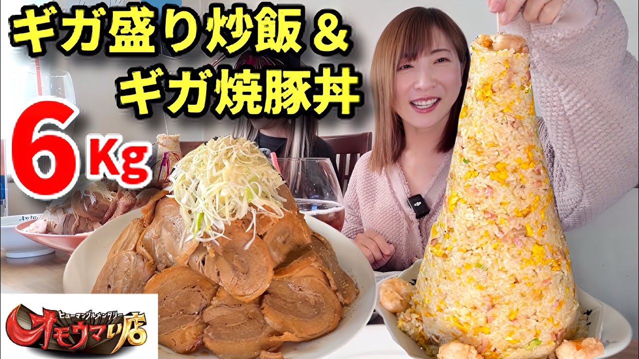 【大食い】栃木にあるオモウマい店！桂林さんでギガ盛り炒飯とチャーシュー丼！！【三宅智子】