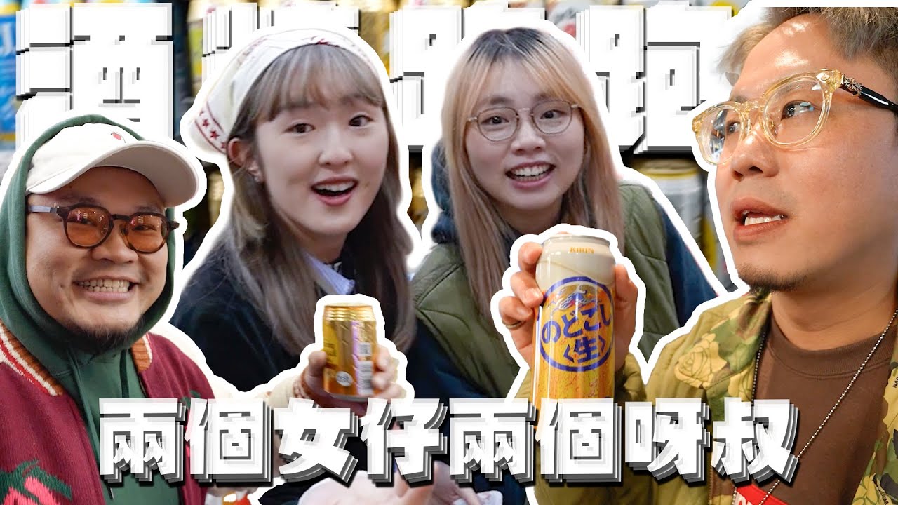 《酒精路跑》兩個呀叔講潮語！兩個女仔飲大咗！難波即興時間停止！規矩係用嚟破壞！Wing同Yan生係失散兄妹？曉欣原來係食辣高手，勁到有花名果隻？ @labsplaynow