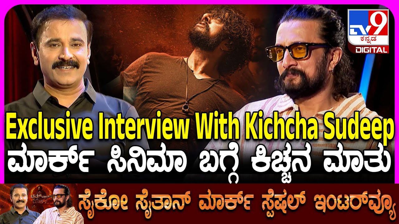 Tv9 Exclusive Interview With Kichcha Sudeepa: ಮಾರ್ಕ್ ಅವತಾರವೆತ್ತಿದ ಕಿಚ್ಚ ಸುದೀಪ, ಈ ಕಥೆ ಹುಟ್ಟಿದ್ದೇ ರೋಚಕ