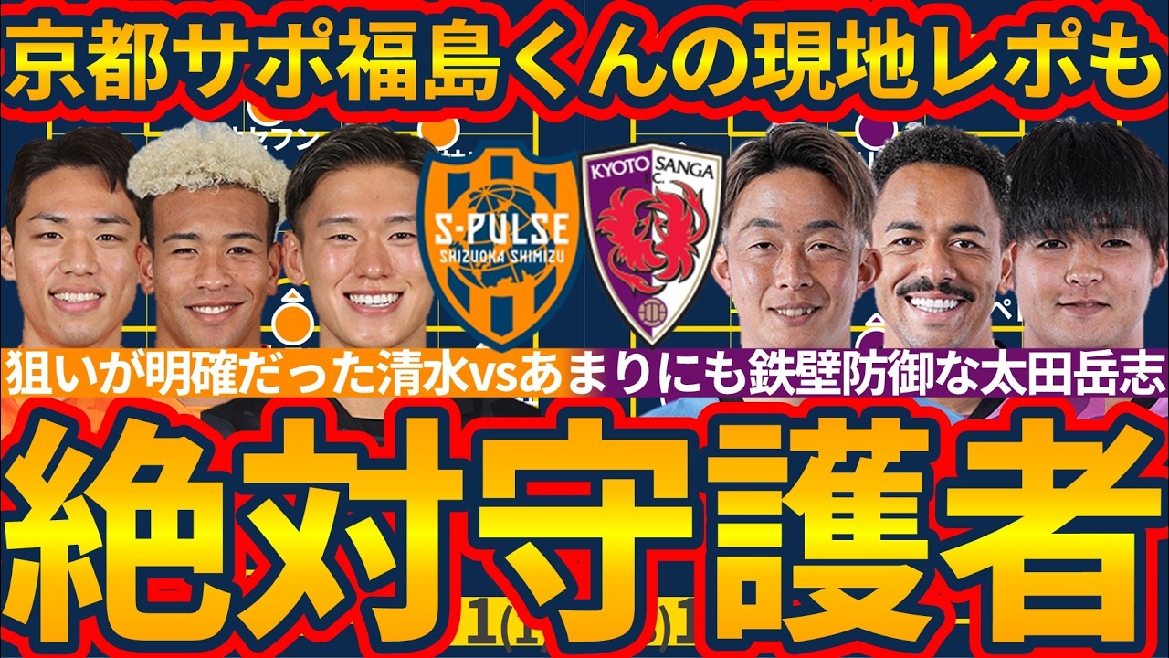【絶対守護者京都GK太田岳志&福島くんの清水遠征レポート】FWオセフン配球に目が揃う清水と最後にねじ伏せたFWエリアス…試合も街も楽しんだ遠征に！