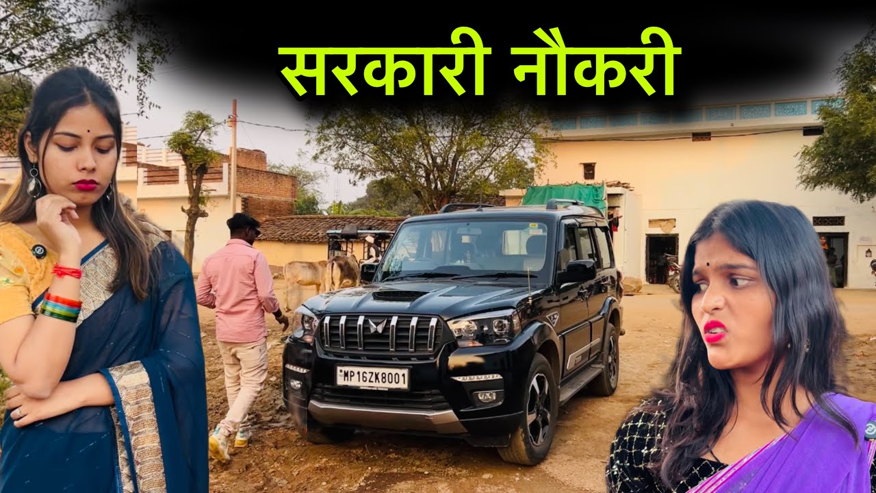 सरकारी नौकरी | Sarkari naukari | Bundeli short film | बुंदेली कॉमेडी | Misspriya Bundeli 