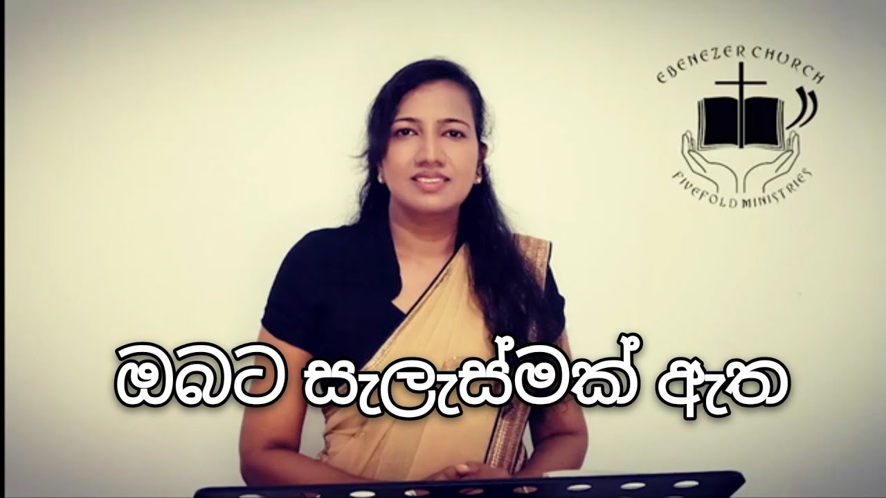 ඔබට සැලැස්මක් ඇත - Sinhala Christian sermon
