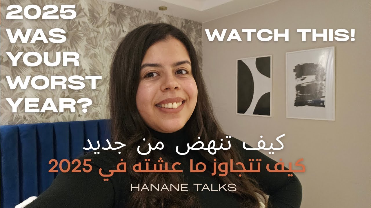 بعد هاد الفيديو غتحول الألم ديالك لقوة🕊كيفاش تعيش بعد عام صعيب[2025]❤️‍🩹