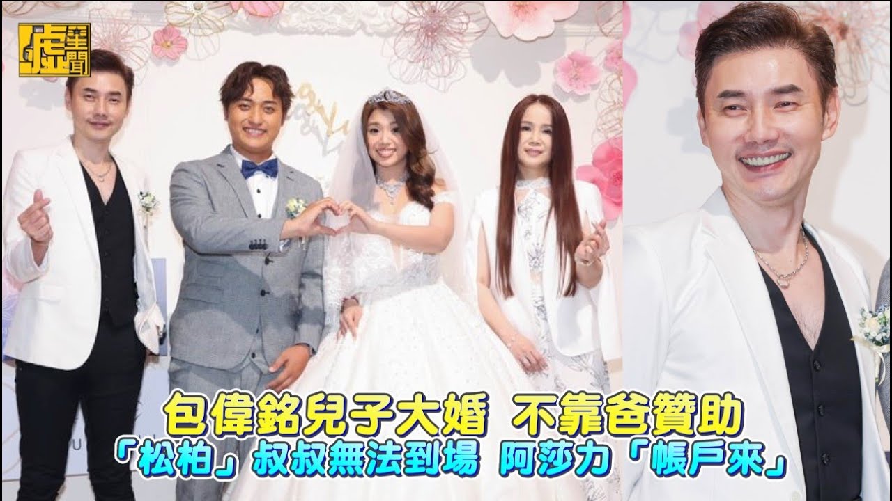 包偉銘兒子大婚 不靠爸贊助 「松柏」叔叔無法到場 阿莎力「帳戶來」