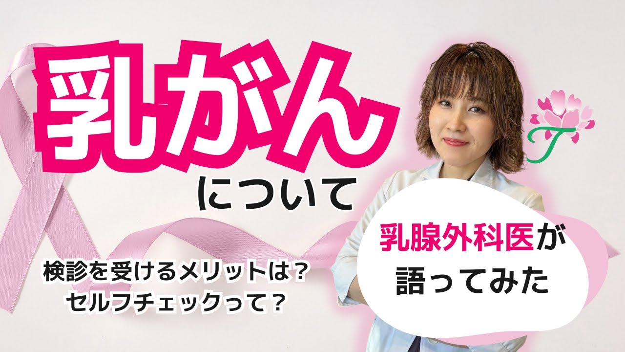 【女医】乳がんについて語ってみた ～入門編～
