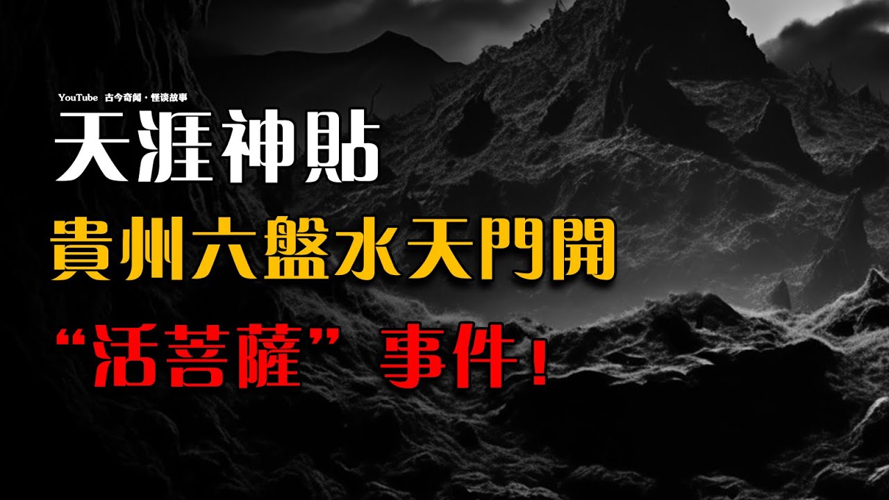 【天涯神贴】贵州六盘水天门开：“活菩萨”事件！|  故事會 | 鬼故事 | 靈異故事 | 恐怖詭異故事 | 民間怪談 | 睡前鬼故事 | 解壓  | 深夜講鬼話 