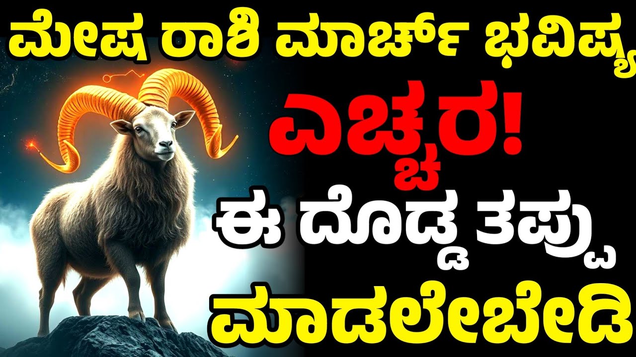 ಈ ದೊಡ್ಡ ತಪ್ಪು ಮಾಡಲೇಬೇಡಿ | ಮೇಷ ರಾಶಿಗೆ ಮಾರ್ಚ್ 2026 ಎಚ್ಚರಿಕೆ | Mesha Rashi Bhavishya March 2026 Kannada