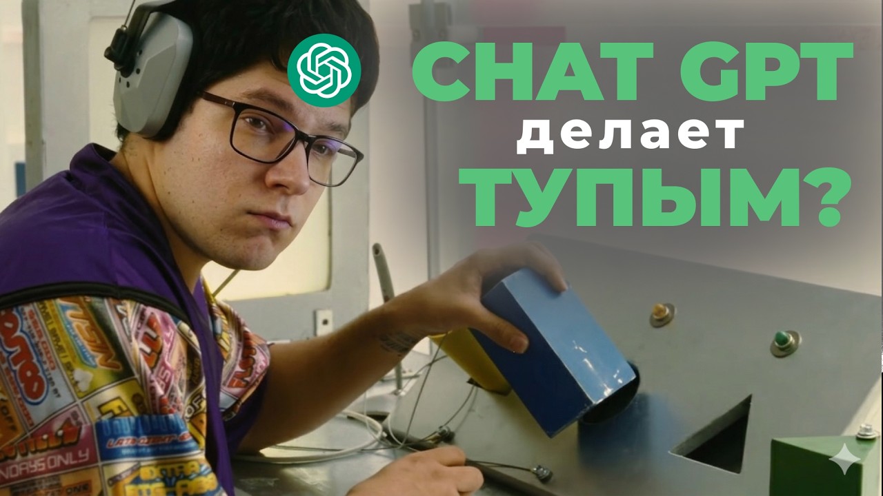 ChatGPT делает нас тупее?