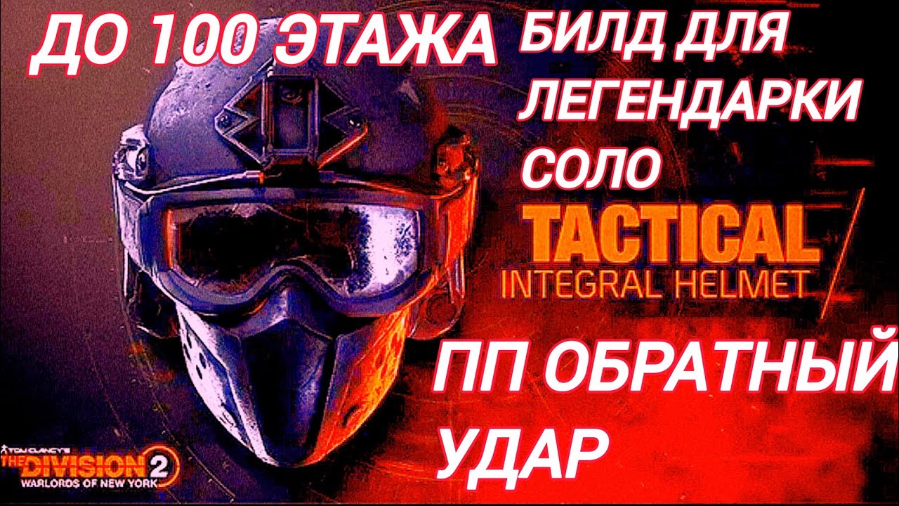 Дивизия 2 | Tom Clancy's The Division 2 | Билд для Легендарки соло ПП Обратный Удар