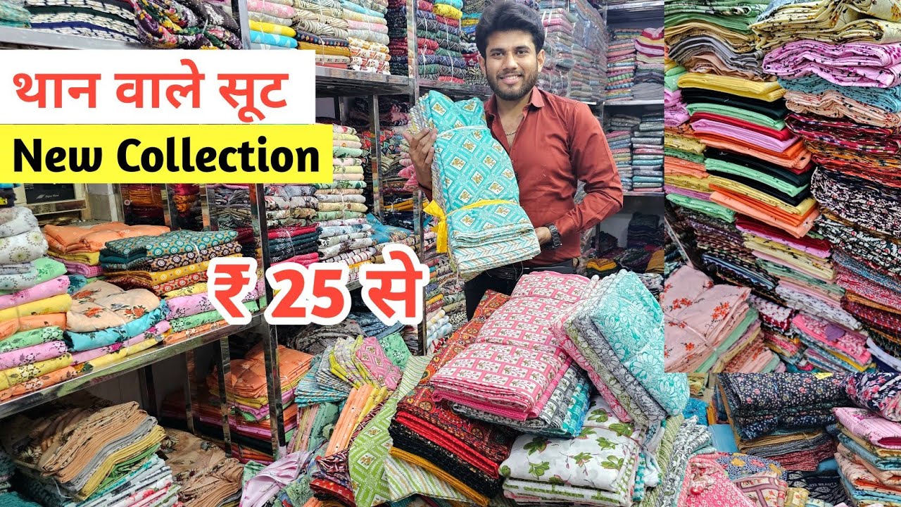 सबसे सस्ते थान वाले सूट | Than Wale Suit | Than Kapda Wholesale Market | Lump Suit | Cotton Suit