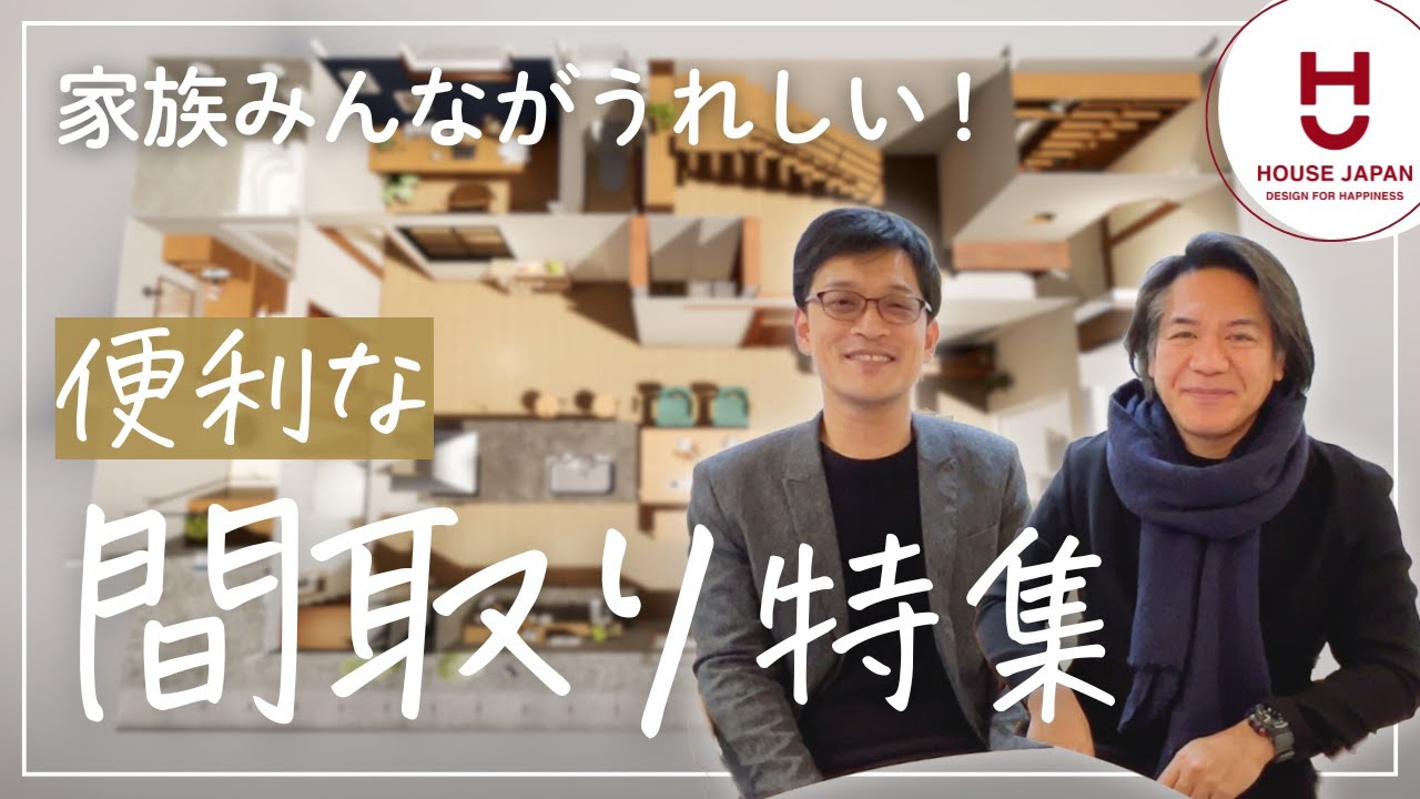 【間取り特集】家族みんながうれしい ♪便利な間取りアイデア｜愛知県の工務店ハウスジャパン｜刈谷・高浜・碧南・名古屋