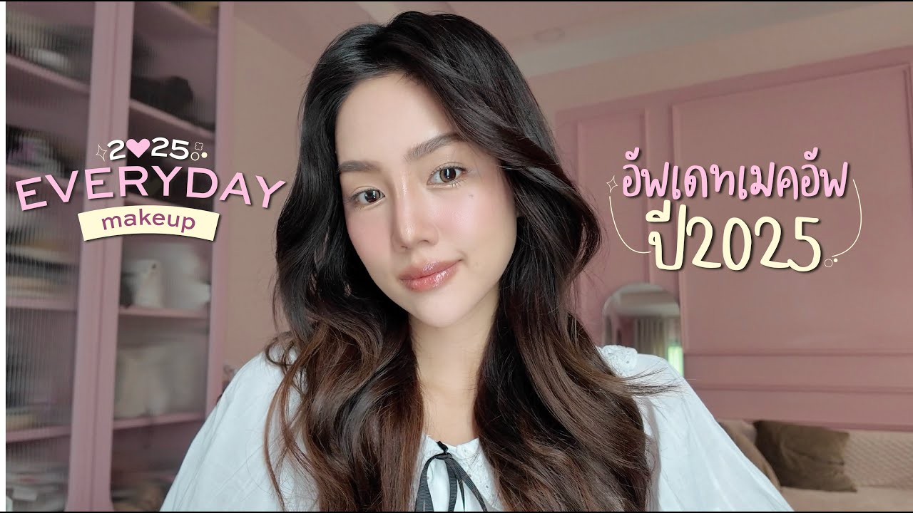 สอนแต่งหน้าลุค Everyday Makeup แบบละเอียดยิบ