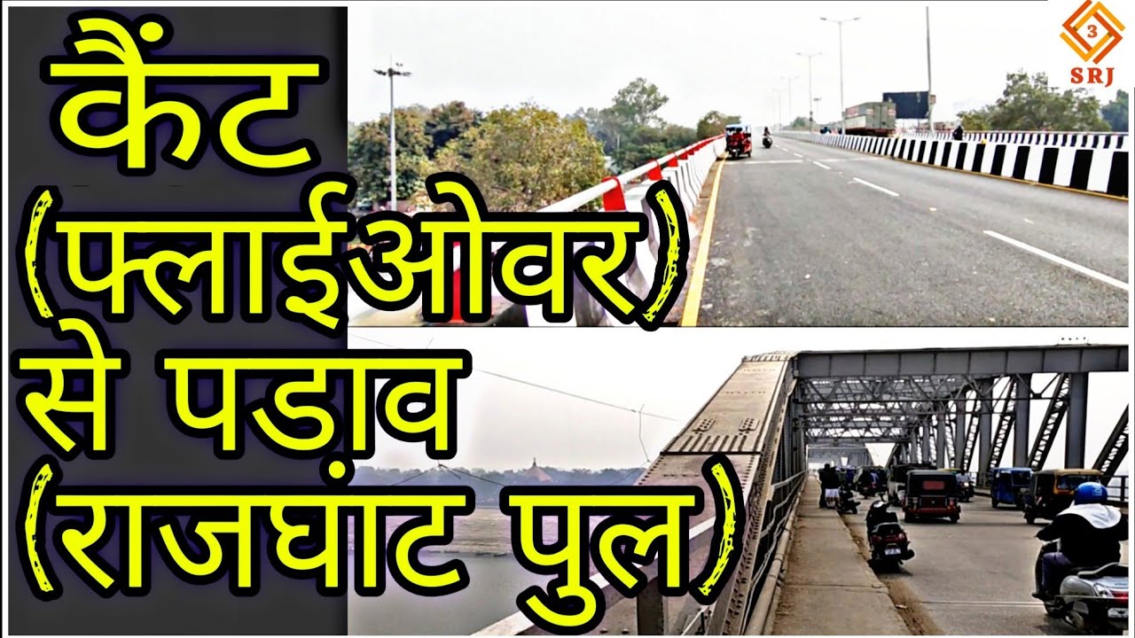 कैंट से पडा़व तक के नजा़रे | OLDEST BRIDGE OF VARANASI | NEWEST FLYOVER IN BANARAS |OLDEST CITY VIEW