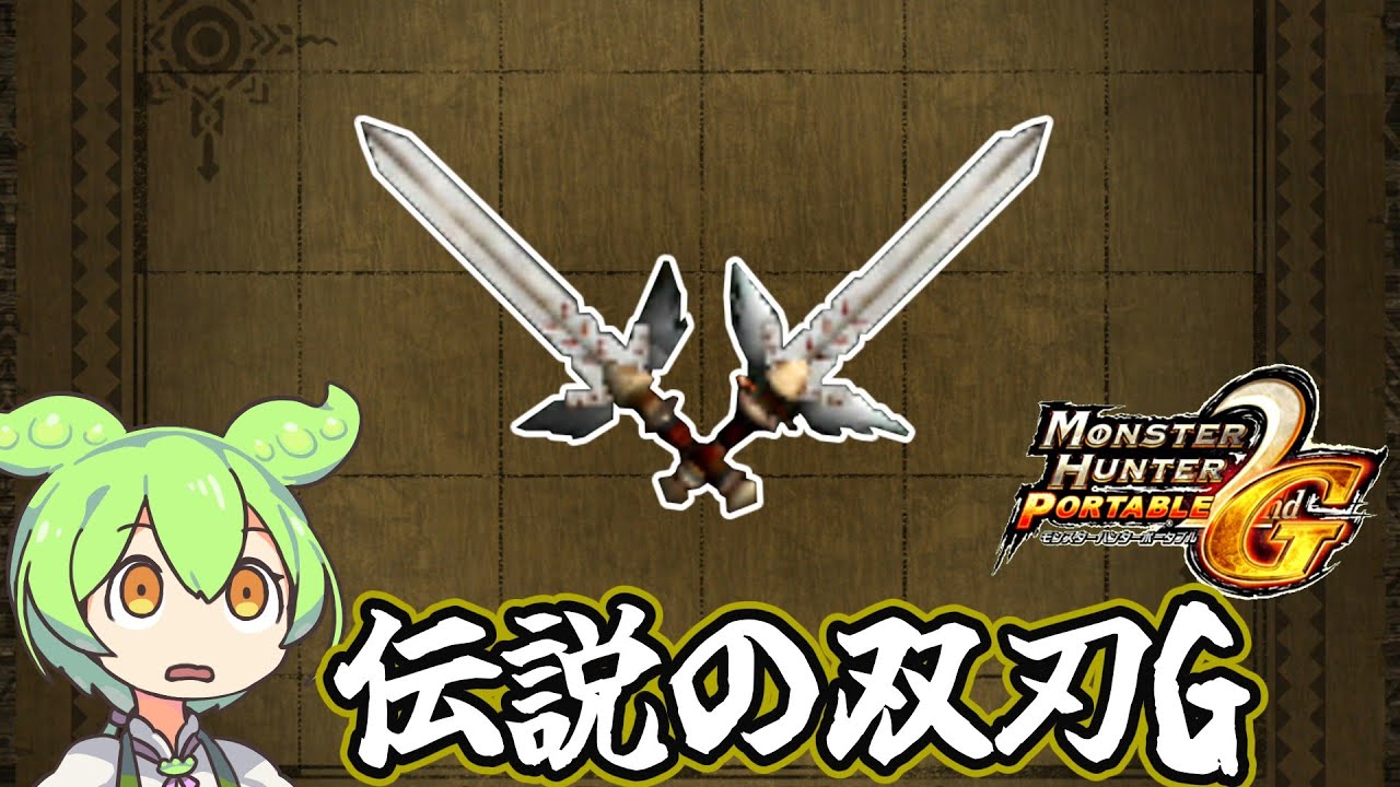 【MHP2G】意外とやれそう　伝説の双刃G【ずんだもん】【VOICEVOX実況】