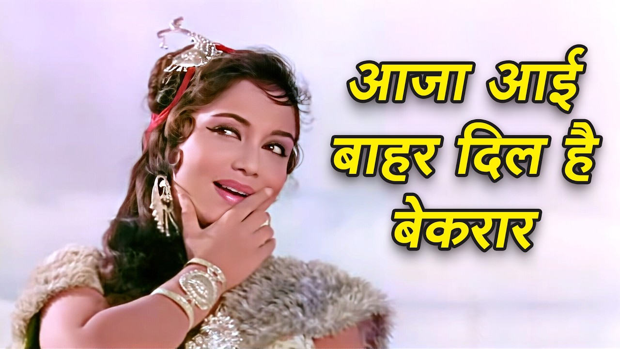 आजा आई बाहर, दिल है बेकरार | लता मंगेशकर जी के प्यार भरे गाने | बॉलीवुड HD गाने