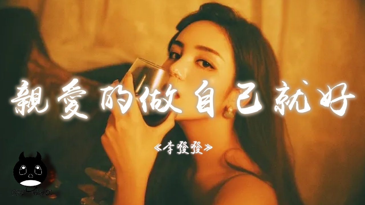 李發發 - 親愛的做自己就好『困了就乖乖睡覺，累了給自己擁抱，除你的微笑其他不重要。』【動態歌詞 | Pinyin Lyrics】【PENGUIN MUSIC】