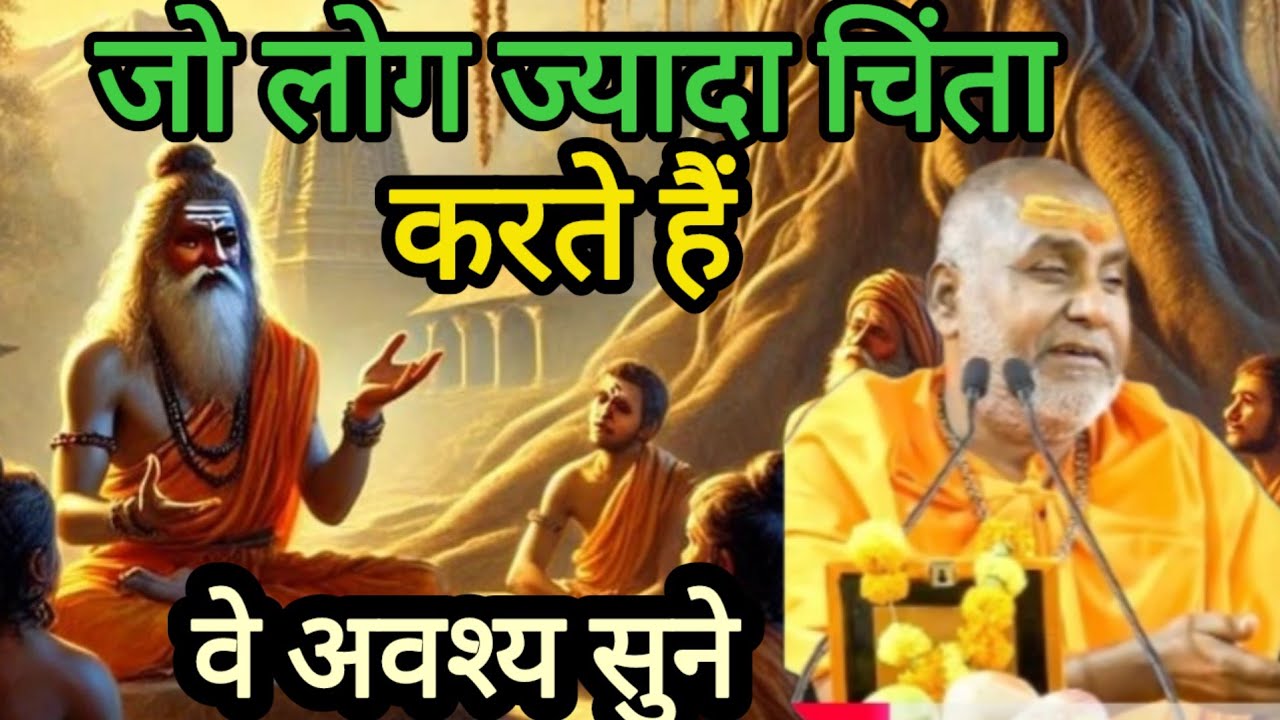 जो लोग ज्यादा चिंता करते है वे अवश्य सुने श्री राजेश्वरानंद महाराज जी 