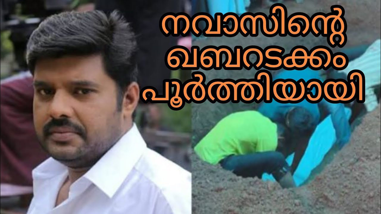 നവാസ്ക്കാന്റെ ഖബറടക്കൽചടങ് ! Kalabhavan Navas Burial Ceremony