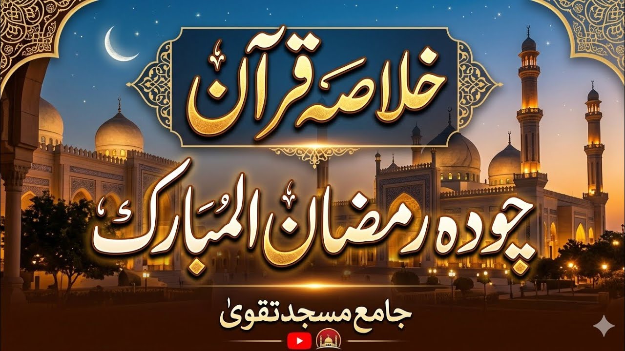 خلاصہ قرآن | چودہ رمضان المبارک | جامع مسجد تقویٰ 