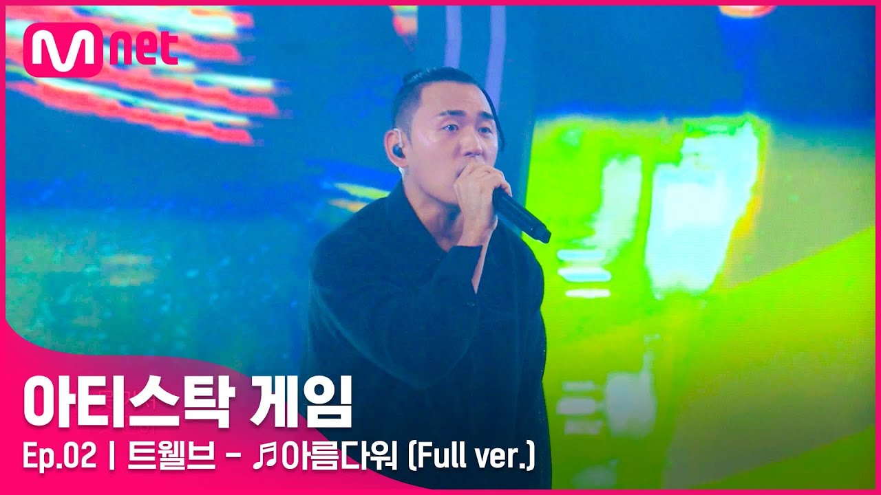 [2회/풀버전] ♬아름다워 - 트웰브 (Full ver.)#아티스탁게임