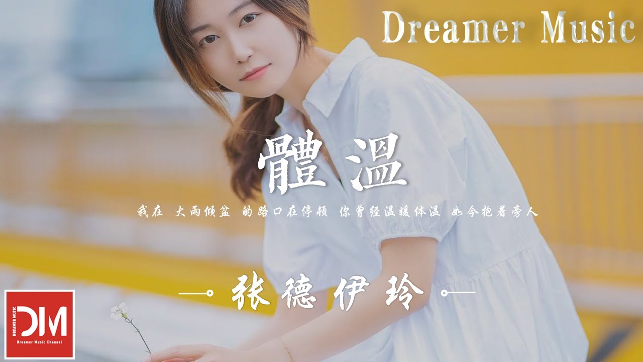 體溫 - 張德伊玲『妳曾經溫暖體溫 如今抱著旁人，原來賜我傷痕 是為了 盡早抽身』【動態歌詞】
