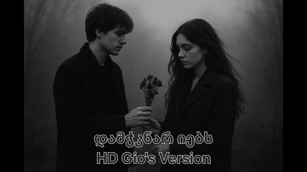 HD Gio - დამჭკნარ იებს / Damchknar Iebs