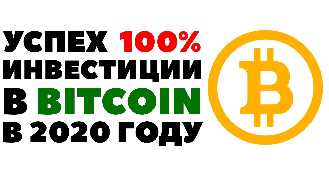 🧻💰 Биткоин 2020. Стоит ли покупать Биткоин? Прогноз курса Bitcoin 2020