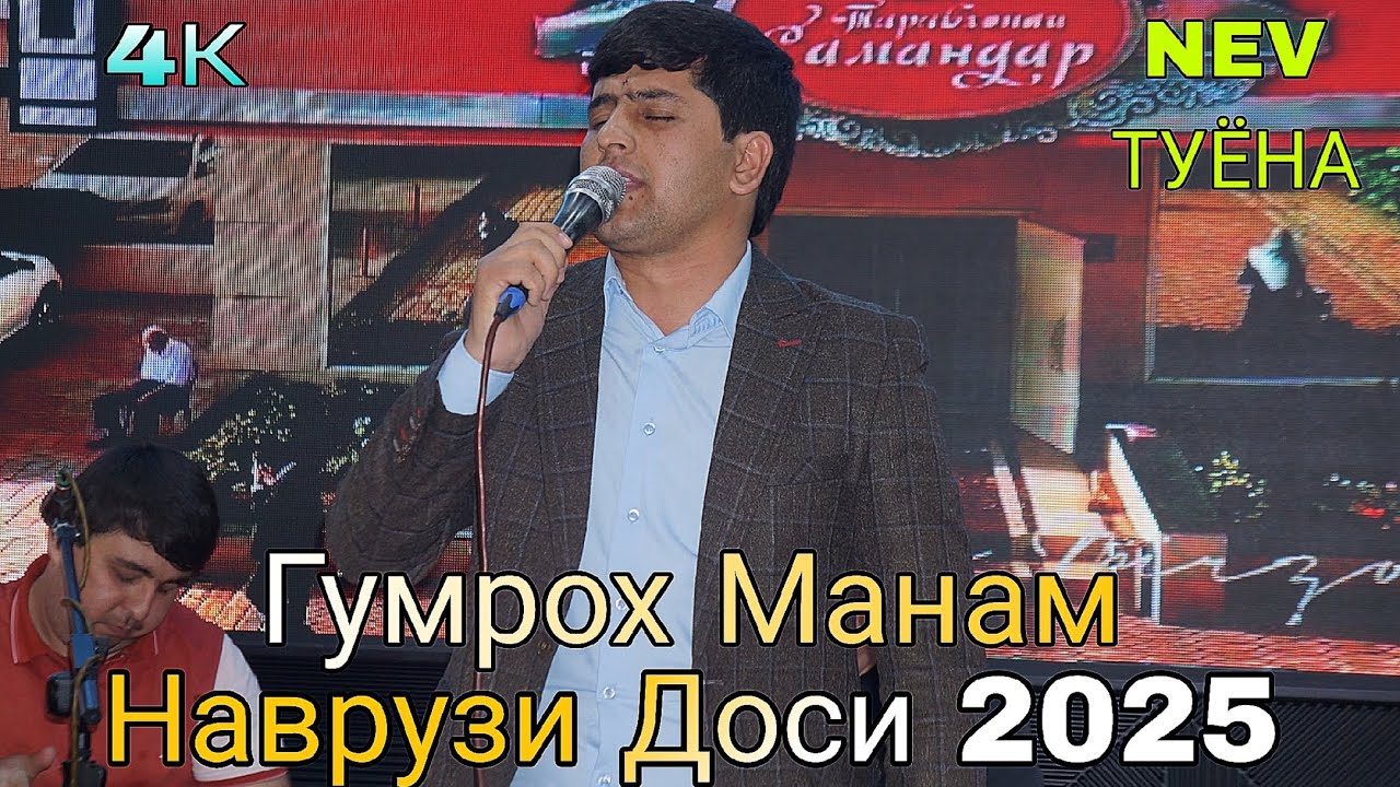 НАВРУЗИ ДОСИ ГУМРОХ МАНАМ 2025 4К бехтарин базми туёна бахри фарогати шумо мухлисон Гуш кн рохат кн