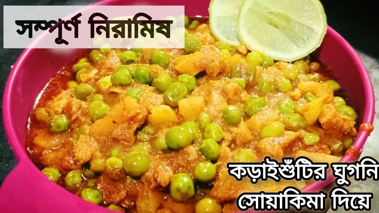 সম্পূর্ণ নিরামিষ কড়াইশুঁটির ঘুগনি সোয়া কিমা দিয়ে | Protein Rich Veg Karaisutir Ghugni