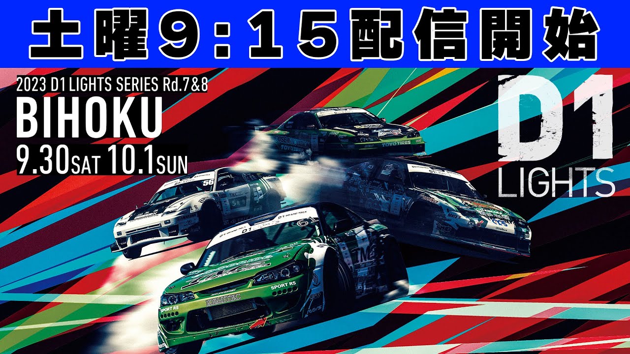 【 土曜版 生配信 】 D1 LIGHTS 第7戦 備北 [ 2023 D1 LIGHTS SERIES ROUND7 BIHOKU ]