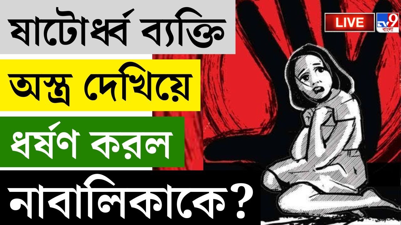 🔴LIVE | TV9 BANGLA LIVE | ষাটোর্ধ্ব ব্যক্তি অস্ত্র দেখিয়ে ধর্ষণ করল নাবালিকাকে? | MEKHLIGANJ | CRIME