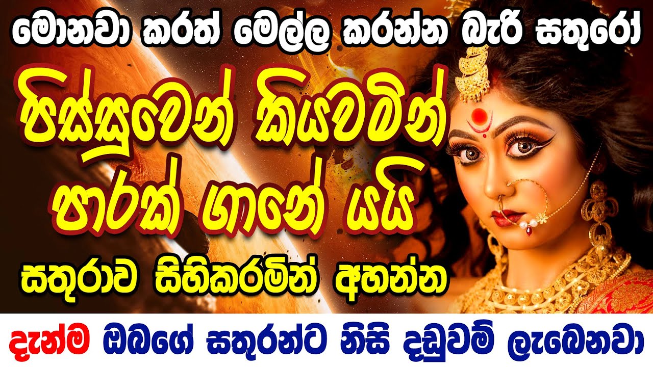 අමනුස්ස දෝෂ යක්ක දෝෂ ඉවරයි කොඩිවින ආ පිට හරවනවා | Anavina kodivina Manthara | Sathuru karadara