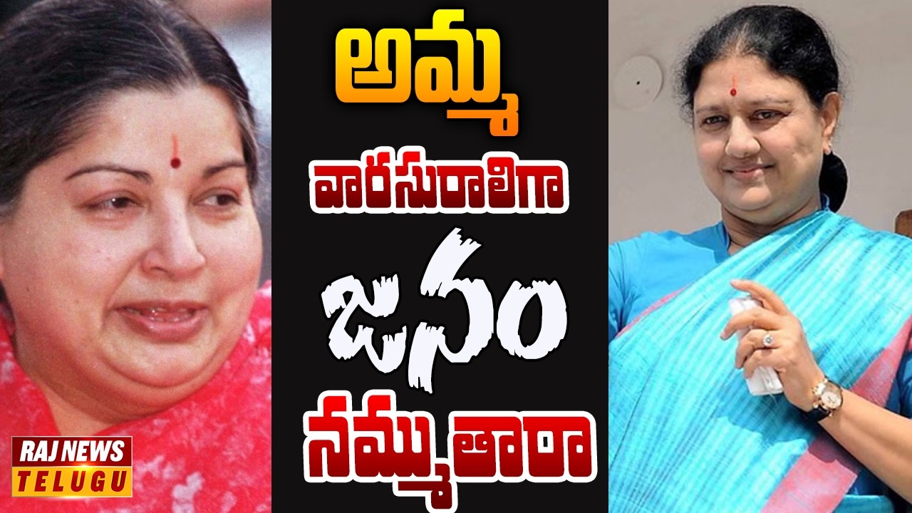 తమిళ రాజకీయాల్లో కొత్త కుంపటి.. జయలలిత జయంతి రోజే చిన్నమ్మ సంచలన ప్రకటన | Off The Record | Raj News