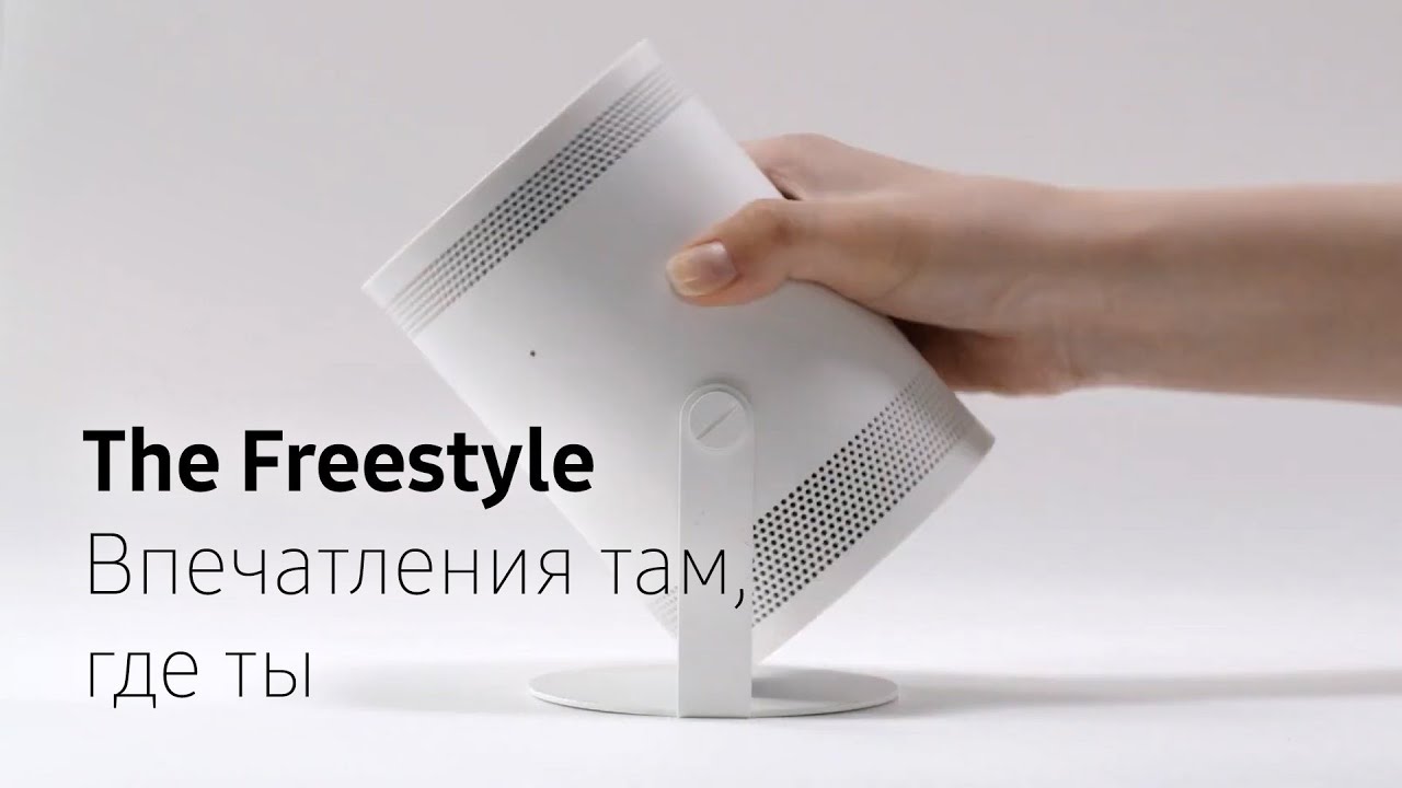 Samsung | The Freestyle | Портативный проектор