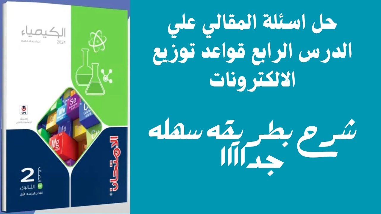 حل اسئلة المقال علي الدرس الرابع قواعد توزيع الالكترونات شرح بأبسط طريقه كمياء 2ث 2024