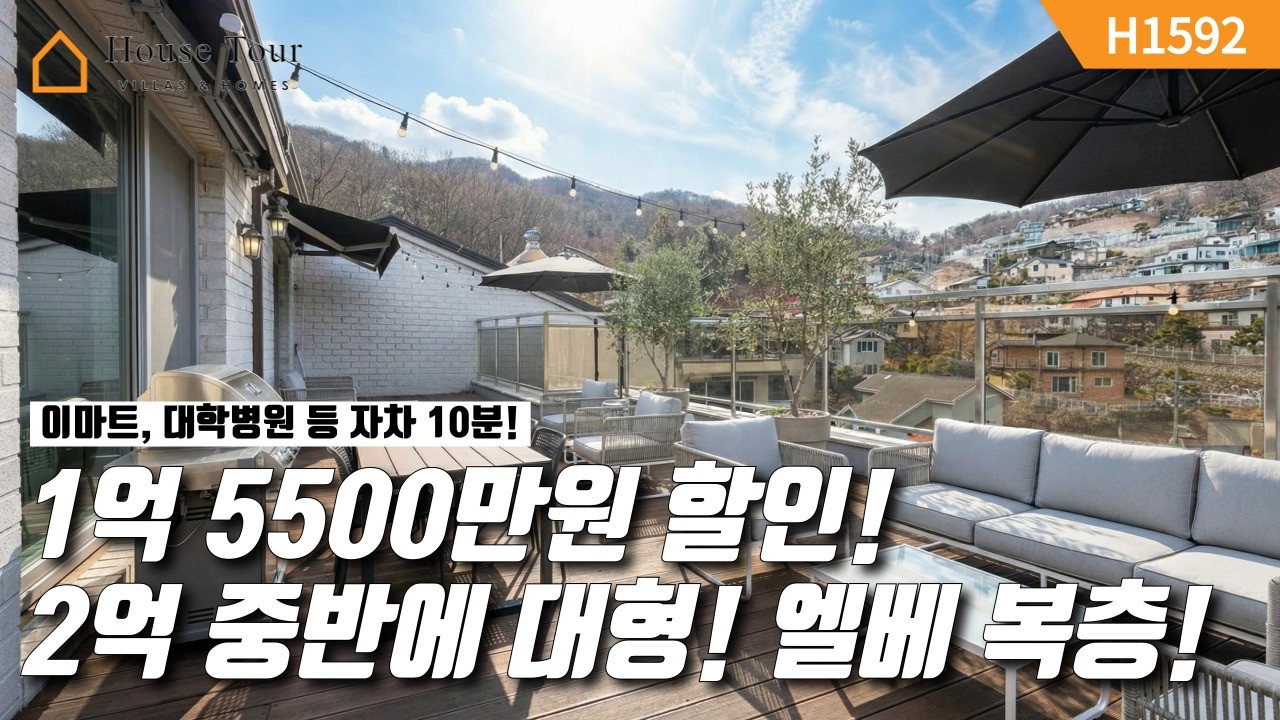 테라스 2개!! 1억 이상 파격 할인된! 고급 단지 2억 중반! [H1592][경기광주빌라매매][경기광주복층빌라][구해줘 홈즈][하우스투어][무입주금][전액대출]