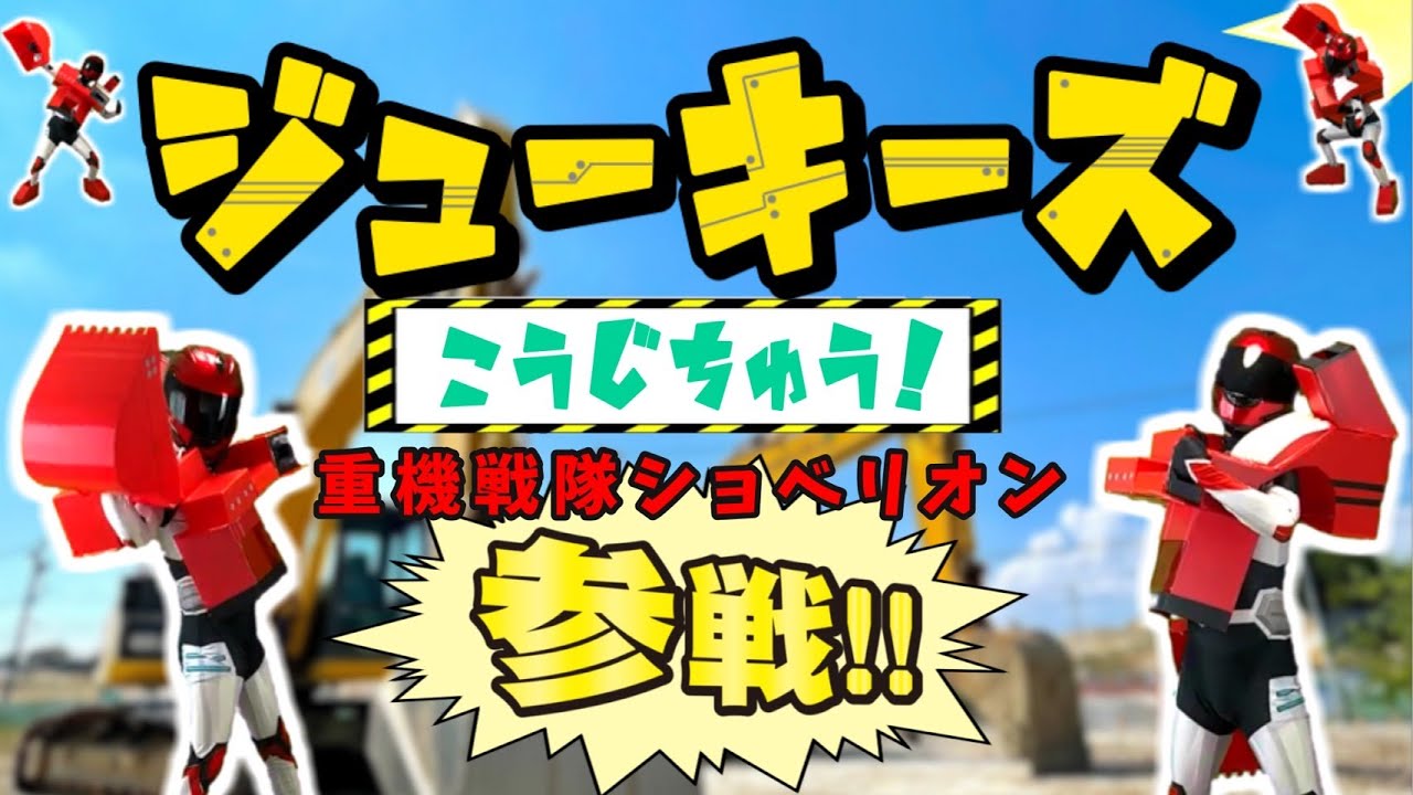 ジューキーズこうじちゅう / 重機戦隊ショベリオン登場！　「おかあさんといっしょ」　cover：おとうさんもいっしょ　chorus：あられ