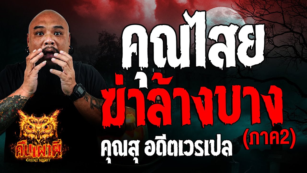 คุณไสยฆ่าล้างบาง ภาค2 l คุณสุ อดีตเวรเปล l คืนเผาผี Ghost Night 17 ต.ค. 67 #คืนเผาผี