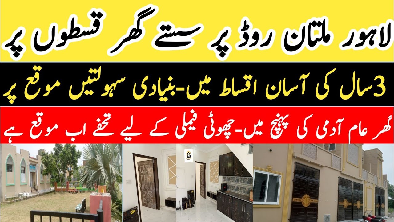 ملتان روڈ لاہور پر 2، 3 مرلہ ڈبل سٹوری گھر قسطوں پر – 3 سالہ آسان اقساط میں