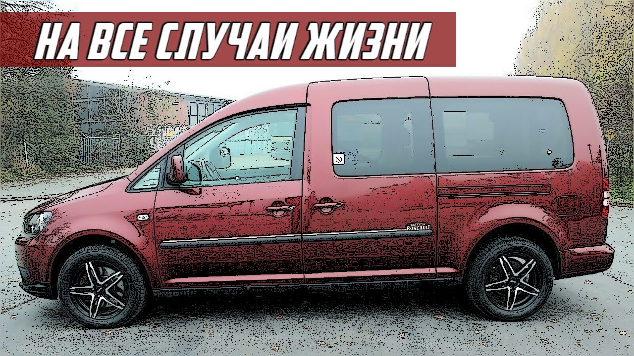 Стоит ли Покупать Фольксваген Кадди (2004-2015)?