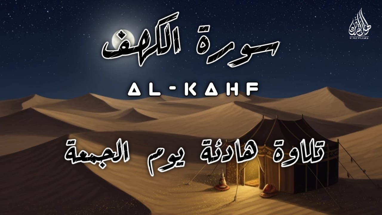 أروع تلاوات في يوم الجمعة سورة الكهف ( كاملة ) القارئ علاء عقل | Surah Alkahf ( Full ) By Alaa Aql