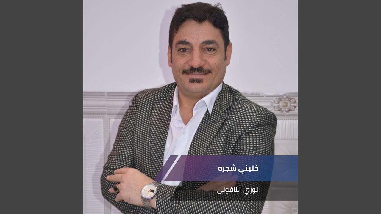 خليني شجره