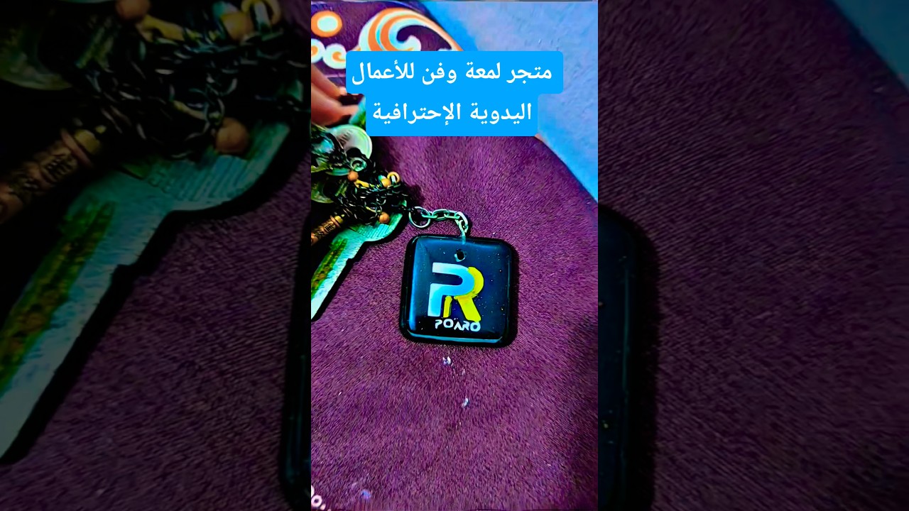 متجر: لمعة وفن للأعمال اليدوية الإحترافية #جيش_بوارو #POARO0 #متجر_لمعة_فن