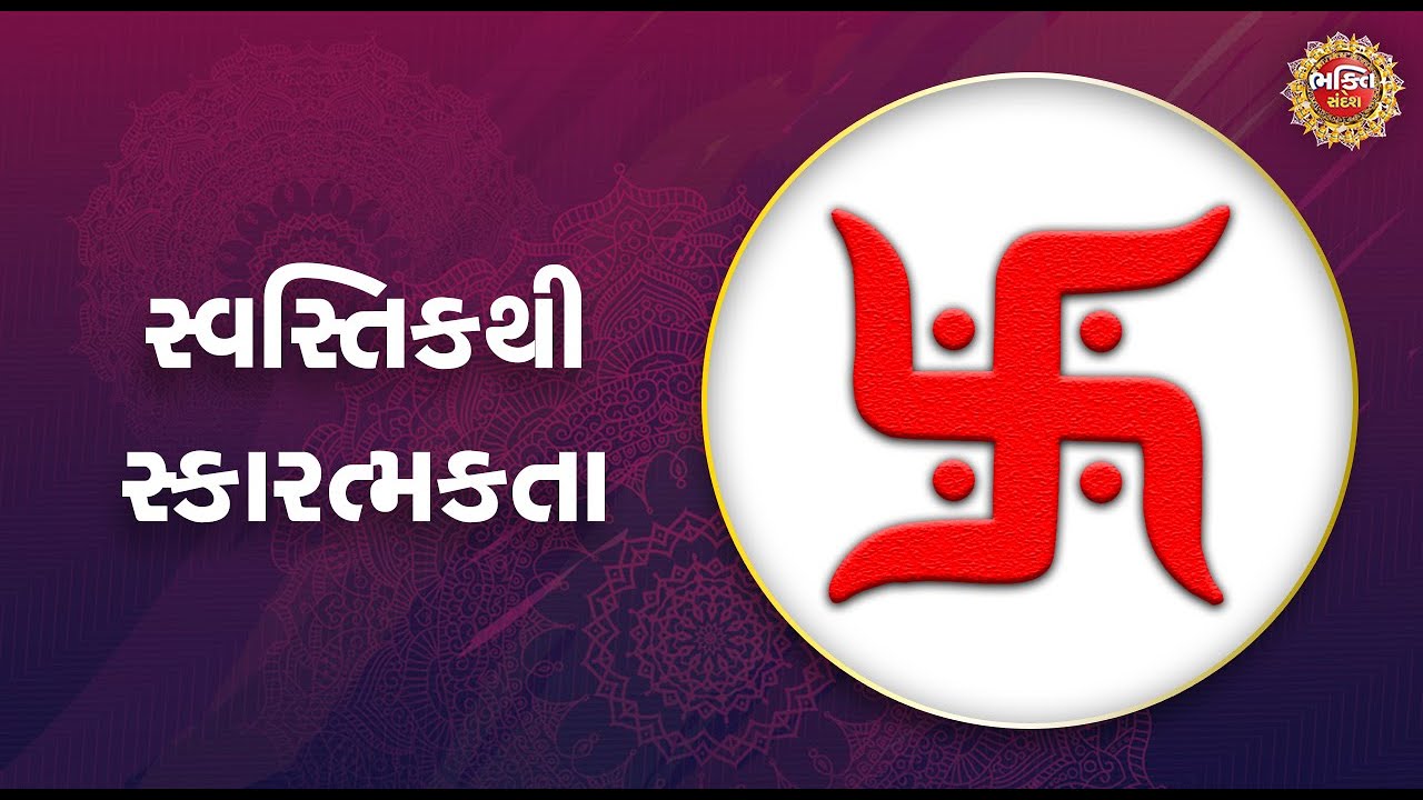 સ્વસ્તિકથી સ્કારત્મકતા | Bhakti Sandesh