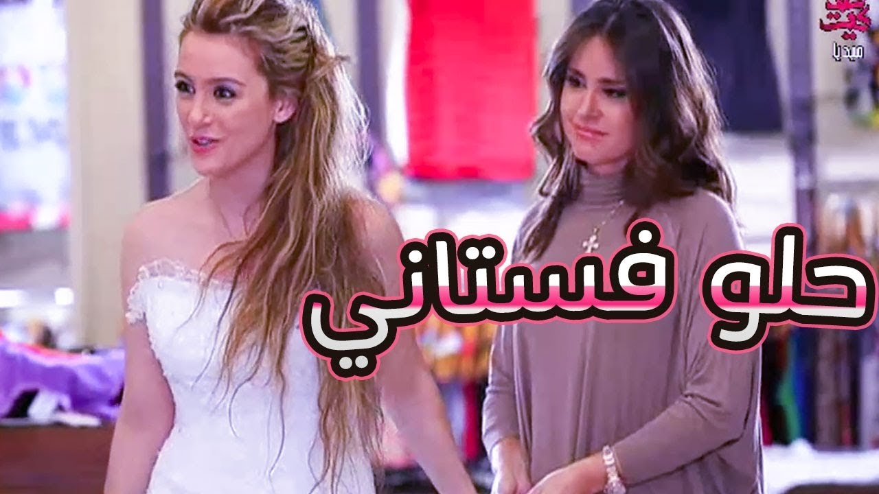 شعور بجنن لما تشوف أختك الصغيرة عروس قمر ـ بنات العيلة