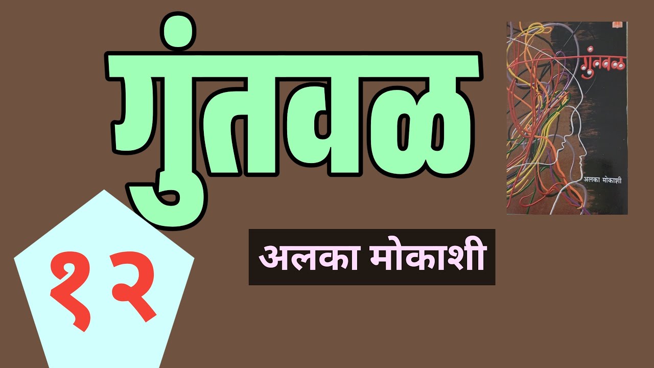 गुंतवळ मराठी कादंबरी | भाग १२ | Alka Mokashi novel | deepak rege kathakathan |